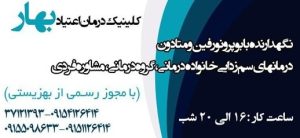 مرکز ترک اعتیاد بهار