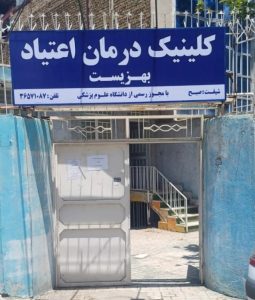 کلینیک ترک اعتیاد بهزیستی