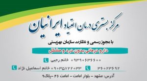 کلینیک ترک اعتیاد ایرانیان