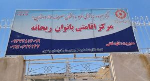کمپ درمان ترک اعتیاد بانوان ریحانه