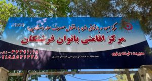 کمپ ترک اعتیاد بانوان فرشتگان