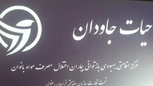 مرکز ترک اعتیاد بانوان حیات جاودان