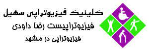 کلینیک فیزیوتراپی سهیل