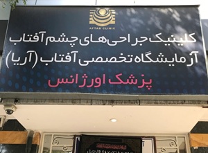 کلینیک آفتاب