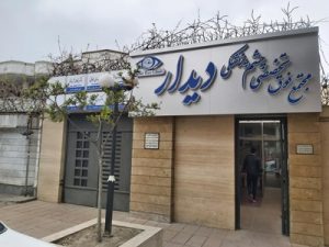 کلینیک چشم پزشکی دیدار