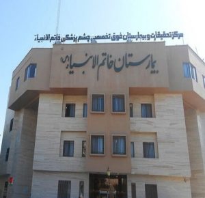 بیمارستان تخصصی خاتم الانبیا (ص) مشهد
