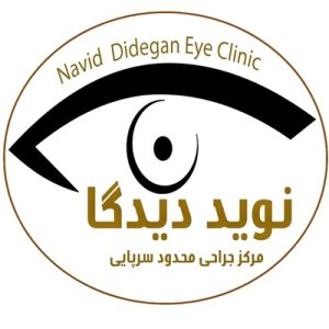 کلینیک نوید دیدگان