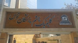 کلینیک چشم پزشکی توس