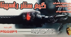 گیم سنتر راسپینا