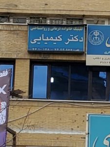 مرکز مشاوره روانشناسی کیمیایی