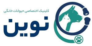کلینیک دامپزشکی نوین