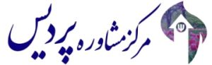 مرکز مشاوره روانشناسی پردیس مشهد