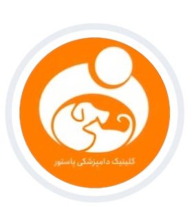 کلینیک دامپزشکی و پرندگان پاستور
