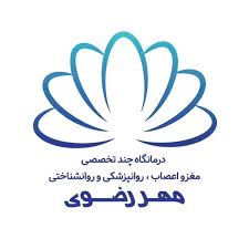 کلینیک روانشناسی مهر رضوی
