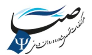 مرکز مشاوره روانشناسی صبا