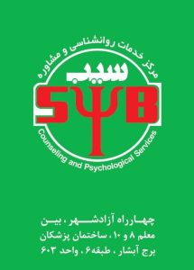 مرکز مشاوره روانشناسی سیب