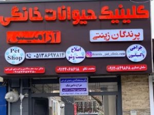 کلینیک دامپزشکی آرامیس