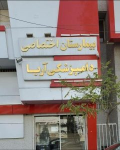 بیمارستان شبانهروزی آریا