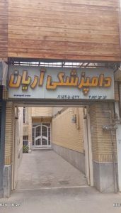 کلینیک دامپزشکی و پت شاپ آریان