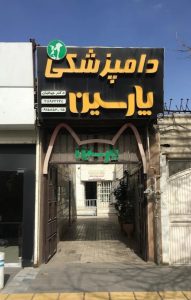 کلینیک دامپزشکی پارسین مشهد