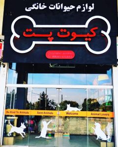 پت شاپ کیوت پت