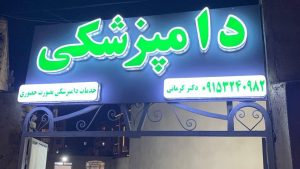دامپزشکی دکتر کرمانی