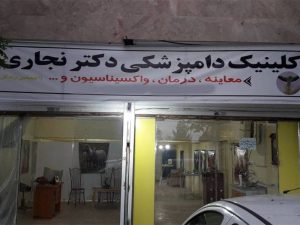 کلینیک دامپزشکی دکتر نجاری