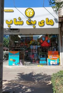 پت شاپ های پت