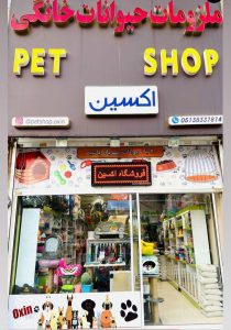 پت شاپ اکسین