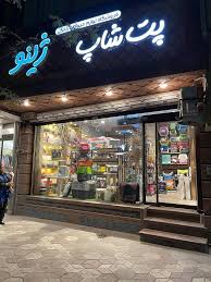 پت شاپ ژینو