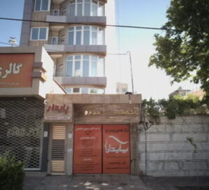 کلینیک پایدار