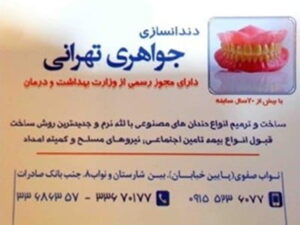 دندانسازی جواهری
