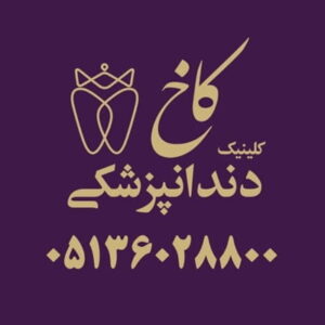 کلینیک دندانپزشکی کاخ