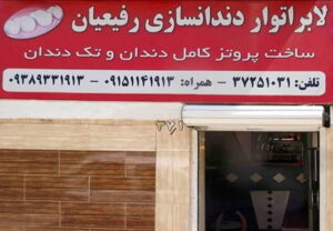 دندانسازی رفیعیان
