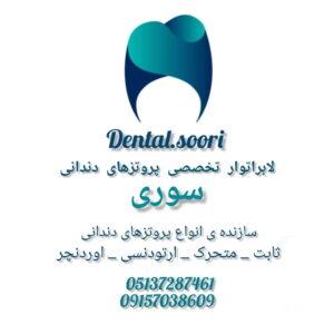 دندانسازی سوری