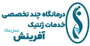 درمانگاه ژنتیک آفرینش نسل مانا