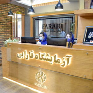 آزمایشگاه فارابی
