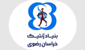 بنیاد ژنتیک خراسان رضوی