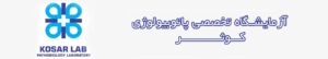 آزمایشگاه تخصصی کوثر