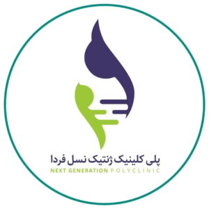 درمانگاه ژنتیک نسل فردا