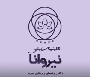 کلینیک زیبایی نیروانا