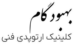 کلینیک ارتوپدی فنی بهبود گام